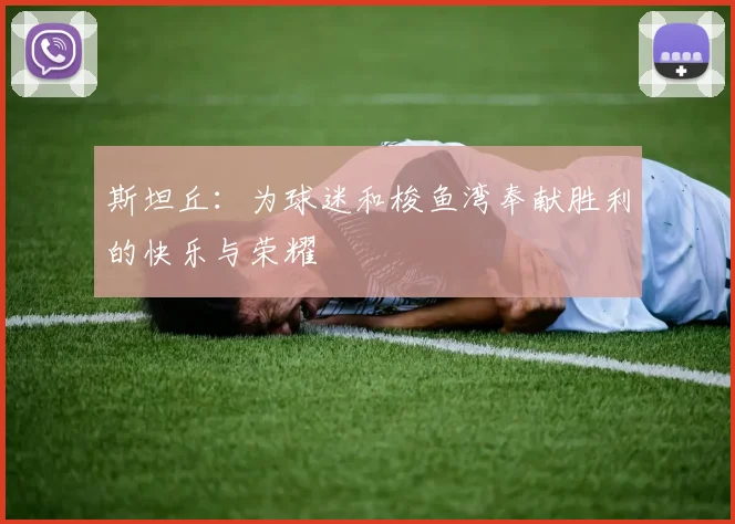 斯坦丘：为球迷和梭鱼湾奉献胜利的快乐与荣耀
