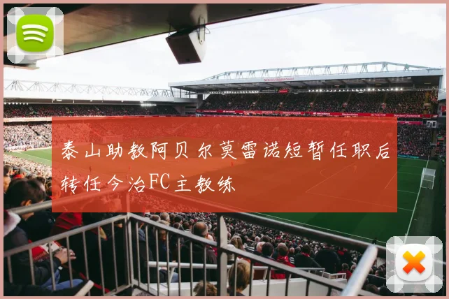 泰山助教阿贝尔莫雷诺短暂任职后转任今治FC主教练