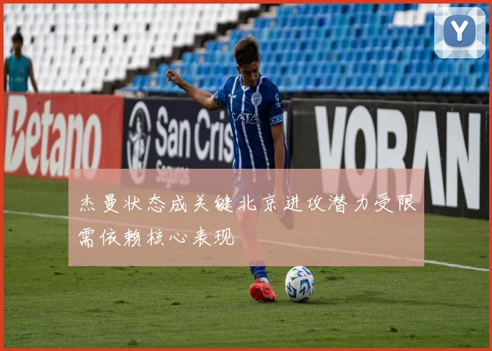 杰曼状态成关键北京进攻潜力受限需依赖核心表现