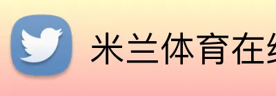 米兰体育在线网页版 Logo